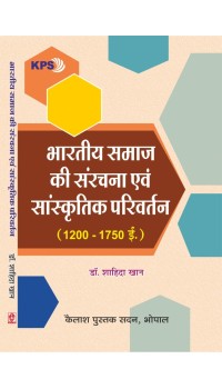 Bhartiya Samaj Ki Sanrachna Evam Sanskritik Parivartan (1200 - 1750 AD) (भारतीय समाज की संरचना एवं सांस्कृतिक परिवर्तन)